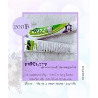 ราคา ยาสีฟันป๊า WAZZ ดูแลสุขภาพช่องปาก 2 หลอด (24800683692)