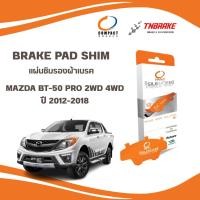 ราคา COMPACT แผ่นชิม แผ่นซับเสียงรองผ้าดิสเบรค MAZDA BT-50 PRO 2WD 4WD ปี 2012-2018 มาสด้า บีที50 โปร (26440599511)