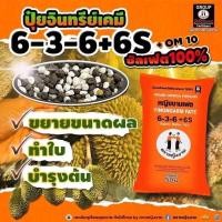 ราคา 6-3-6 ปุ๋ยอินทรีย์เคมี ตราหญิงงาม (1 กก.) บำรุงต้น ทำใบ ขยายผล (21028716224)