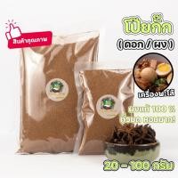 ราคา โป๊ยกั๊ก ผงโป๊ยกั๊ก โป๊ยกั๊กป่น (ดอกผง) เครื่่องพะโล้ ผงแท้100%ไม่ผสม 20-100กรัม คั่วบดหอมมาก (21916445488)