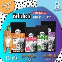 ราคา CHIPPER อาหารแมว 10 โล รสปลาทู / รสทูน่า เม็ดสีธรรมชาติ คุ้มค่า ราคาประหยัด ใช้โค้ด สะดวกและคุ้มค่า (25993298573)