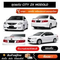 ราคา ชุดแต่งรอบคัน CITY ZX MODOLO หน้า หลัง ข้าง สปอยเลอร์ งาน ABS ตรงรุ่นงาน มีขายแยก พร้อมขอบยางและชุดน็อต (56709032653)