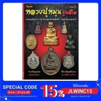 ราคา หนังสือพระเครื่อง หนังสือพระ. หนังสือไทยพระ. หลวงปู่หมุนเล่ม2 (4829892302)