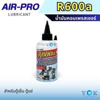 ราคา Air-Pro น้ำมันคอมเพรสเซอร์ น้ำมันคอม ขนาด 200 มล. R600a น้ำมันคอม ตู้เย็น น้ำมันคอมตู้เย็น r600 (26424549632)