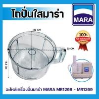 ราคา อะไหล่ โถปั่นพลาสติก ยี่ห้อ MARA รุ่น1268 ,อะไหล่โถปั่นพลาสติก มาร่า รุ่น MR-1268 (6878137761)