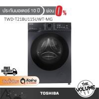 ราคา TOSHIBA เครื่องซักอบผ้าฝาหน้า ขนาด 10.5/7 กก. รุ่น TWD-T21BU115UWT (MG) ระบบ Inverter Direct Drive (44510241859)