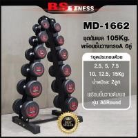ราคา ชุดดัมเบลกลมโลโก้ 105Kg. พร้อมชั้นวางทรง A 6 คู่ (48607350762)