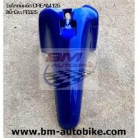ราคา บังโคลนหน้า DREAM 125 Honda ดรีม125 บังโคลน (23831863375)