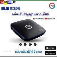 ราคา กล่องรับสัญญาณจานดาวเทียม(ใช้กับจานดาวเทียมและเชื่อมต่อ WiFi เพื่อดู YouTube และทีวี) PSI S3 Hybrid (13355782563)