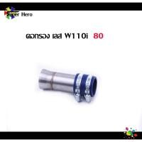 ราคา คอกรองเลสw110i ต่อกรองเลสแท้ คอกรองเวฟ ท่อกรอง ID สแตนเลสแท้ (พร้อมสายรัดท่อ) สำหรับ WAVE-110i (9205241489)