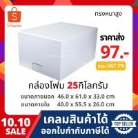 ราคา กล่องโฟม ลังโฟม กล่องเก็บความเย็น กล่องโฟมเก็บความเย็น ขนาด 25 กิโลกรัม(สูง) (25 kg size 46.0 X 61.0 X 33.0 cm) (5138323146)