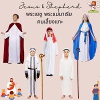 ราคา Jesus Maria & Shepherd พระเยซู แม่พระมาเรีย กับ ชุดเด็กเลี้ยงแกะ ชุดประจำชาติอาหรับ (ผ้าโปรงแสง แนะนำใส่เสื้อปกติด้านใน) (54700961087)