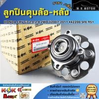 ราคา ลูกปืนดุมล้อ-หลัง Honda CRV G3 2.0,2.4 2WD ปี2007-2011 #42200-SFE-951 **สินค้าคุณภาพ คุ้มเกินราคา** (48901931214)