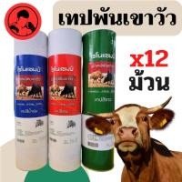 ราคา เทปพันเขาวัว ไรโนแชมป์ สปอร์ตเทป สีขาว สีแดง สีน้ำเงิน กาวเหนียว จำนวน 1 กระบอก บรรจุ 12 ม้วน (21851486258)