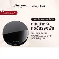 ราคา MAQUILLAGE Case For Cushion Foundation มากียาจ เคสสำหรับคุชชั่น (ตลับคุชชั่น) [By SHISEIDO JAPAN Group Store] (54109274533)