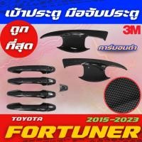 ราคา เบ้าประตู เบ้ากันรอย TOYOTA FORTUNER 2015-2023 เบ้ารองมือเปิดประตู ครอบมือจับประตู คาร์บอนดำ โตโยต้า ฟอร์จูนเนอร์ (48359672142)