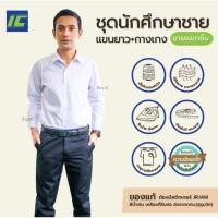 ราคา (ขายแยกชิ้น) ชุดนักศึกษาชาย ชุดนักศึกษามหาลัย เสื้อนักศึกษาชาย (อก38-52) กางเกงนักศึกษาชาย (เอว28-50) สแล็คดำ ผ้ายืด (14288375797)