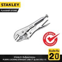 ราคา STANLEY รุ่น 84-370-1-S คีมล็อคปากตรง PLIERS LOCKING STRAIGHT JAW-7" (29544722912)