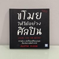 ราคา ขโมยให้ได้อย่างศิลปิน (Steal Like an Artist) | หนังสือมือสอง (50260964573)