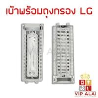 ราคา ถุงกรองเครื่องซักผ้า ชุดถุงกรอง LG 2 ถัง + ฝายึด แอลจี ใช้สำหรับเป็นอะไหล่ถุงกรองเครื่องซักผ้า 2 ถัง (7278535351)