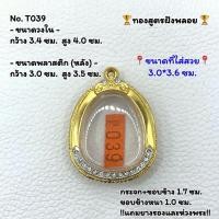 ราคา T(039) ตลับพระ กรอบพระทองไมคอนฝังพลอย ปิดตา พระปิดตา หรือพิมพ์ใกล้เคียง ขนาดวงใน 3.4*4.0 ซม. ขนาดใส่สวย 3.0*3.6 ซม. (43304535191)