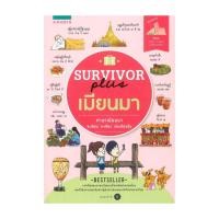 ราคา หนังสือ SURVIVOR plus เมียนมา โดย ศิรดา เขมานิฏฐา สำนักพิมพ์ อมรินทร์ (24033878822)