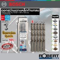 ราคา Bosch รุ่น HSS-G ดอกเจาะเหล็ก (11/32" 8.7 มม.) (5 ชิ้น) 2608585454 (15801614300)