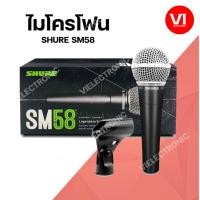 ราคา ไมโครโฟน SHURE SM58 ไมค์ Wired Microphone SM58 ไมค์โครโฟน ของแท้ มหาจักร Vielectronnic (23644401787)