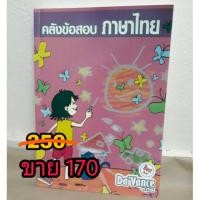 ราคา [หนังสือเตรียมสอบเข้ามหาลัย] คลังข้อสอบภาษาไทย Da'vance by A'Ping (1263042150)