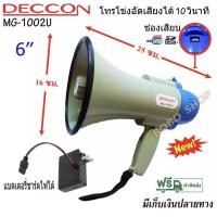 ราคา DECCON โทรโข่ง ขนาด 6 นิ้ว 25 วัตต์ USB / SD Card โทรโข่งอัดเสียงได้ 10 วินาที มีแบตเตอรี่ ชาร์จได้ รุ่น MG-1002U (10986206104)