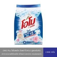 ราคา OMO Plus โอโมพลัส พลัสไวท์ ผงซักฟอก สูตรเข้มข้น ผ้าขาวสะอาดสดใส 1300 ก. (29100601166)