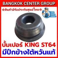 ราคา บั้มเปอร์มีปีก KING ST64 ใต้หวันแท้ (26983971128)