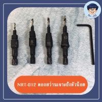 ราคา [NRT-012] NARITA ดอกสว่านเจาะฝังหัวน็อต ดอกสว่าน เจาะไม้ ดอกเจาะขยายรู ชุดดอกสว่านเจาะไม้ คว้านรูฝังหัวน็อต (2922076048)