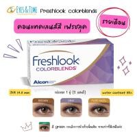 ราคา FreshLook ColorBlends คอนแทคเลนส์สี รายเดือน เฟรชลุค (6269116853)