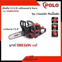 ราคา POLO เลื่อยโซ่ 11.5 นิ้ว รุ่น 5800SUPER เครื่องยนต์ 2 จังหวะ โซ่ และ บาร์ จาก OREGON แท้ (โปโล) (50303001904)