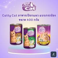 ราคา Catty Cat แคทตี้แคท อาหารเปียกแมว แบบกระป๋อง ขนาด 400 กรัม (42715686149)