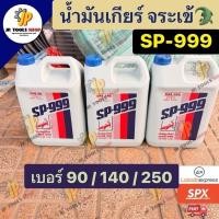 ราคา น้ำมันเกียร์ ตราจระเข้ เหนียว SP-999 เบอร์ 90/ เบอร์ 140/ เบอร์ 250 เพื่องานเกษตร 4.5 ลิตร (50857811731)
