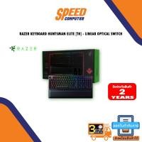 ราคา RAZER KEYBOARD HUNTSMAN ELITE [TH] - LINEAR OPTICAL SWITCH (11592254213)