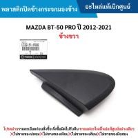 ราคา MD พลาสติกปิดข้างกระจกมองข้าง MAZDA BT-50 PRO ปี 2012-20﻿21 (ข้างขวา) (29767804422)