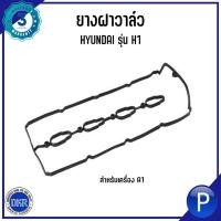 ราคา HYUNDAI ยางฝาวาล์ว รุ่น H1 (เครื่อง A1), H1 (เครื่อง A2) แบรนด์ DKR : Daikin Rubber มาตรฐาน OEM ISO 9001-2015 ฮุนได & (41351563975)