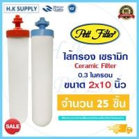 ราคา Fastpure Ceramic ยกลัง 25ชิ้น ไส้กรองน้ำ เซรามิค (แบบเกลียว) Aquatek PETT 10นิ้ว 0.3 ไมครอน Sediment 0.3 micron 10"x2" (11297955847)