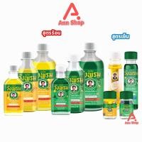 ราคา สมุนไพร วังพรม น้ำมันเขียว/น้ำมันเหลือง ผสมเสลดพังพอน/ผสมไพล สูตรเย็น/ร้อน [1 ขวด] GG 832X หมอเฉลิม Wang Prom Herb (29419932192)