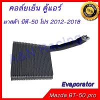 ราคา คอล์ยเย็น ตู้แอร์ คอยล์เย็น มาสด้า บีที-50 บีที50 โปร 2012-2018 Mazda BT-50 BT50 pro Evaporator [399157] (5000215926)