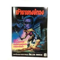 ราคา เจ้าชายหงษ์ทอง เล่มเดียวจบ การ์ตูนไทยหายาก หนังสือสะสม หนังสือ การ์ตูน [คุ้มอักษรไทย] (4321955458)