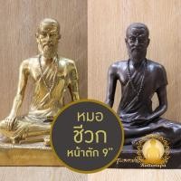 ราคา หมอชีวก หมอชีวกโกมารภัจจ์ พ่อปู่ ปู่ฤาษี บรมครูปู่ชีวก หน้าตัก 9" สูง 12" งานละเอียด ประณีต สีสวยงาม ทองเหลือง (25858820602)