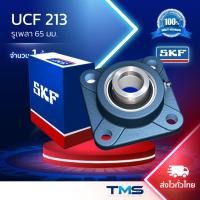 ราคา UCF 213 SKF ชุดตลับลูกปืนตุ๊กตาสี่เหลี่ยมหน้าแปลน รูเพลา65มม. (41559967892)
