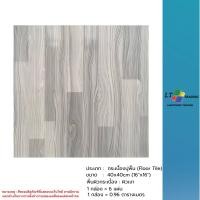 ราคา กระเบื้องปูพื้น SOSUCO (ไชโย)ลายไม้ -ไชยกิ่งแก้ว-เทา 40x40 CM.ผิวมัน (26569531072)
