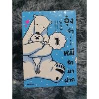 ราคา อุ๋งจ๋า...หมีรักมาฝาก 1 (มือ1) (10507622256)
