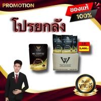 ราคา โปรยกลัง We Coffee วี คอฟฟี่ กาแฟสมุนไพรเพื่อสุขภาพ 23 in 1 จากบริษัท วี ชัคเชส ของแท้100% (48759019778)