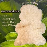 ราคา A2 พรมขนแกะแท้100%มือสอง (43367491036)